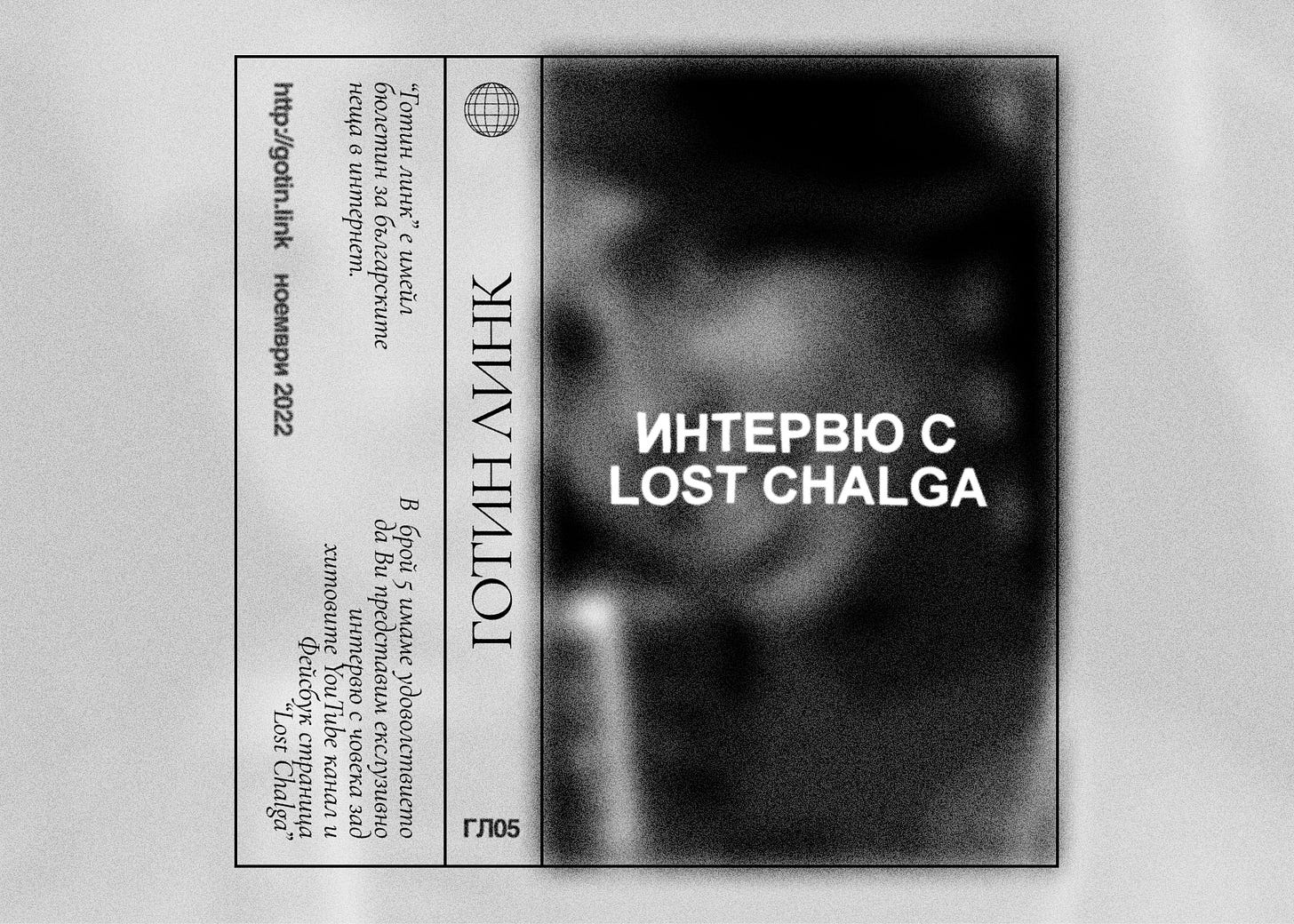 Обложка на касетка с текст "Готин линк: Интервю с Lost Chalga"