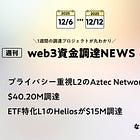プライバシー重視L2のAztec Networkが$40.20M調達、ETF特化L1のHeliosが$15M調達、など全25PJ【資金調達PJまとめ】