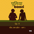 पुलियाबाज़ी Puliyabaazi