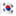 🇰🇷 🇰🇷