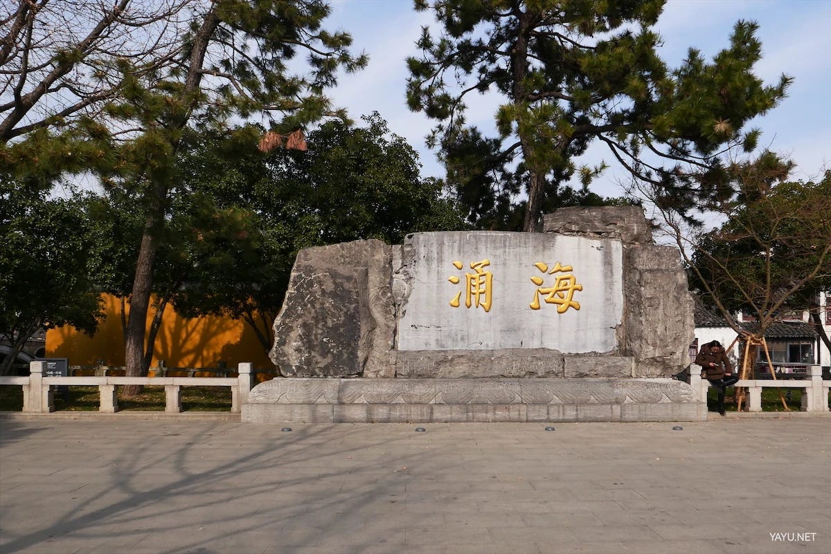 我在苏州逛园子之虎丘-雅余 我在苏州逛园子之虎丘-雅余