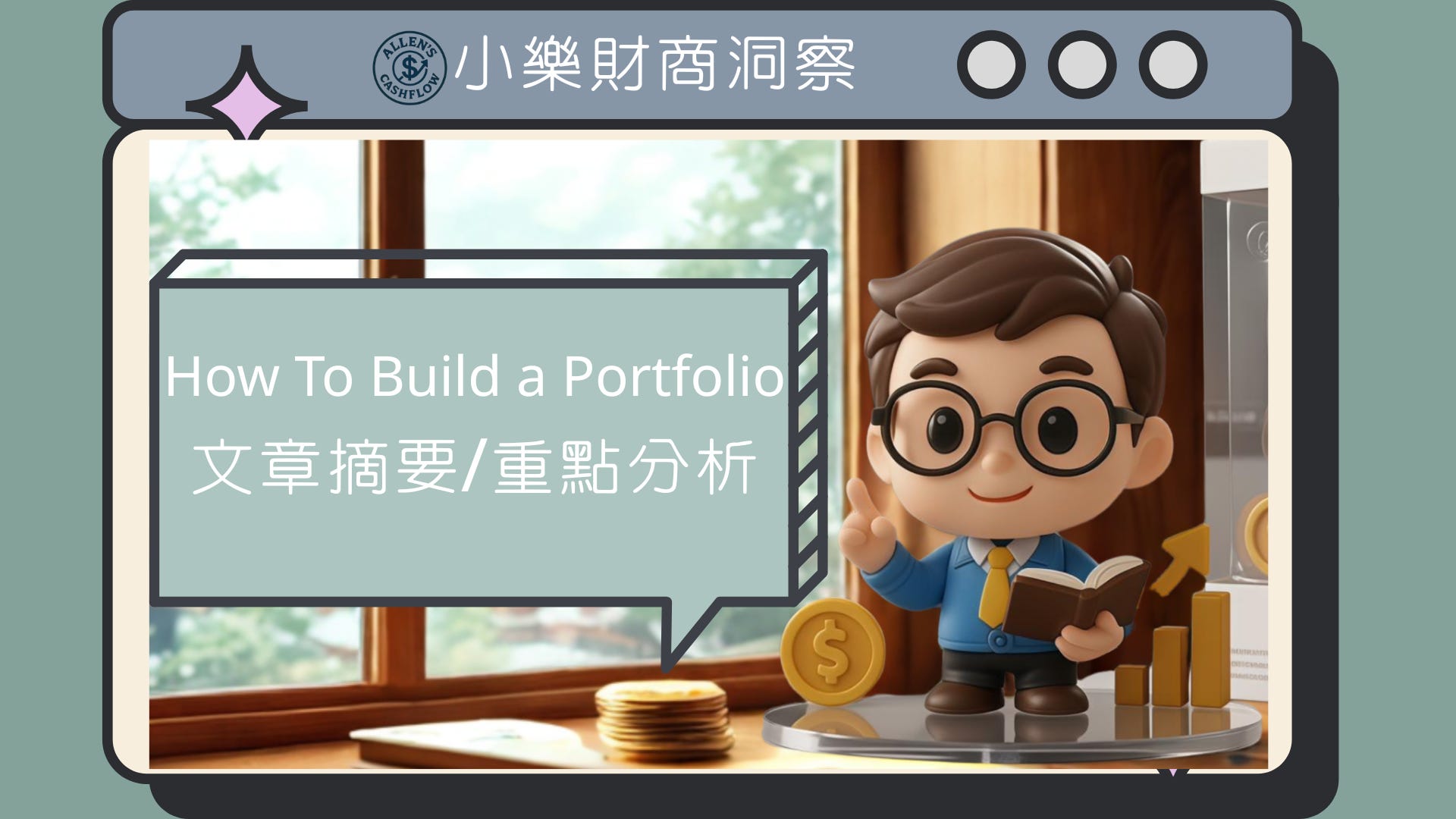 How To Build a Portfolio》文章摘要與重點分析- by allenscashflow
