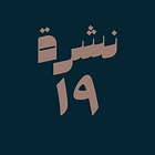 حوسبة: نشرة #١٩