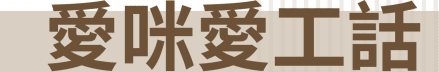 愛咪愛工話