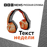 The Best of BBC News Russian - in English