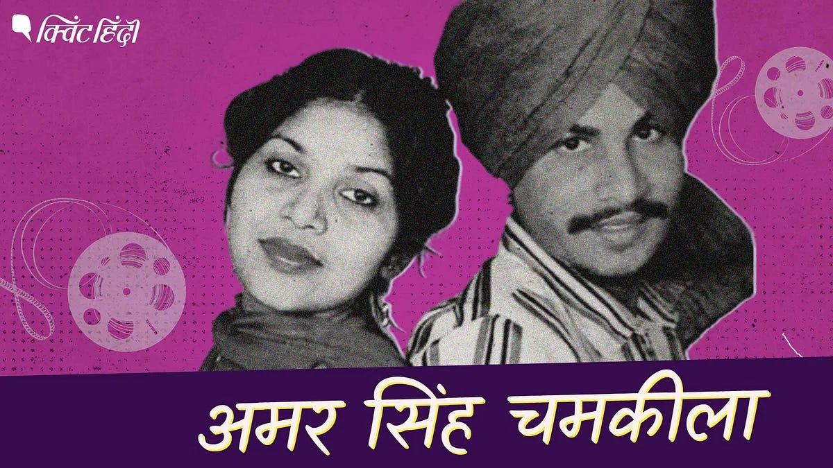 Amar Singh Chamkila:अमर सिंह चमकीला: माटी की आवाज या 'फूहड़' गायक? पत्नी-बेटी की जुबानी 'एल्विश ऑफ पंजाब' की कहानी Amar Singh Chamkila Story mystery of death and family of the ... Amar Singh Chamkila:अमर सिंह चमकीला: माटी की आवाज या 'फूहड़' गायक? पत्नी-बेटी की जुबानी 'एल्विश ऑफ पंजाब' की कहानी Amar Singh Chamkila Story mystery of death and family of the ...