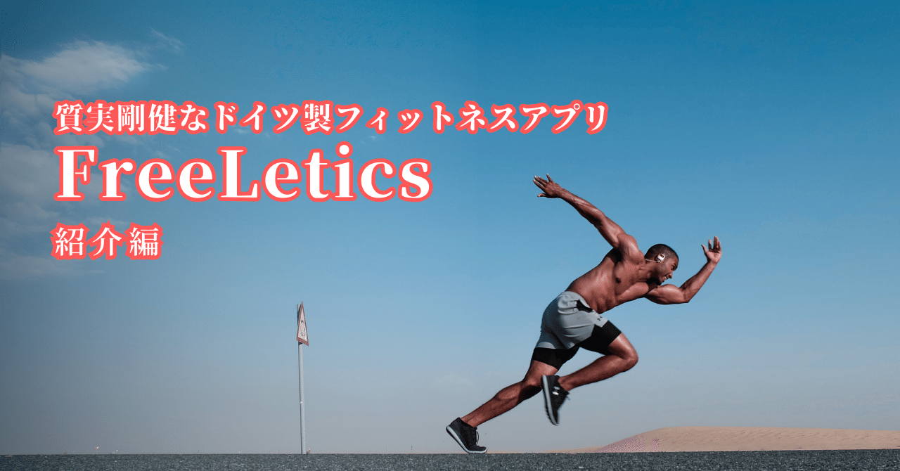 ドイツ製のフィットネスアプリ「Freeletics」をやってみた ドイツ製のフィットネスアプリ「Freeletics」をやってみた