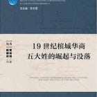 黃裕端 | 19世紀檳城華裔五大姓的崛起與沒落