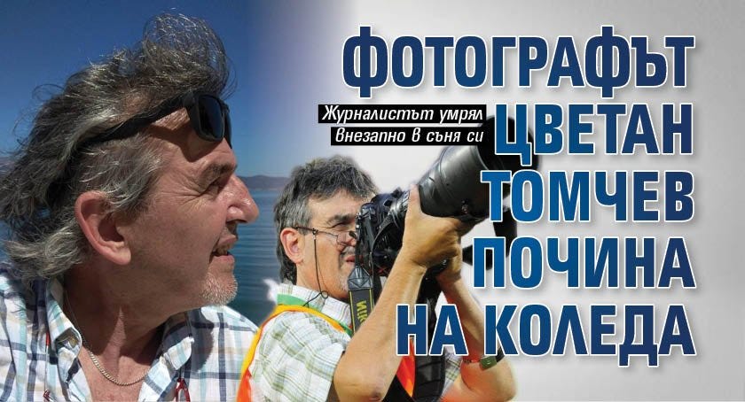 Фотографът Цветан Томчев почина на Коледа