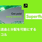 【Superfluid】動的な送金と分配を可能にするプロトコル / ERC-20をラップしてSuperTokenへ / サブスクや給与のリアルタイム支払いを可能に / Kaito LaunchPadでトークンセール実施中 / @Superfluid_HQ