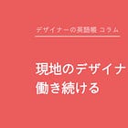 現地のデザイナーとして働き続ける