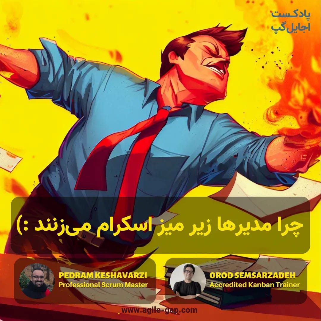 پادکست اجایل گپ - کاور اپیزود چرا مدیرها زیر میز پیادهسازی اسکرام میزنند؟ با ارد سمسارزاده و پدرام کشاورزی پادکست اجایل گپ - کاور اپیزود چرا مدیرها زیر میز پیادهسازی اسکرام میزنند؟ با ارد سمسارزاده و پدرام کشاورزی