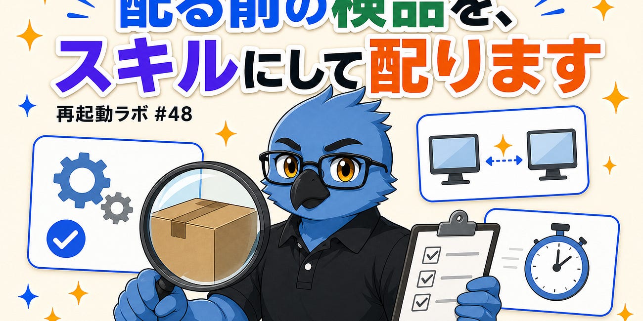 スキルを配る前の検品を、スキルにして配ります