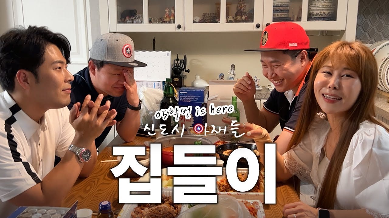 05학번이즈히어] 신도시 아재들은 집들이 때 무엇을 하는가 - YouTube
