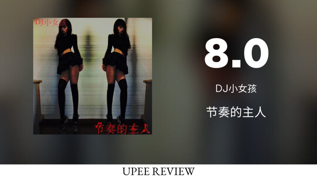非行少女('63日活) Review] 节奏的主人- DJ小女孩(2025) - by Ryan - UPEE