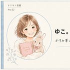 ゆこ。｜白い花は、静かに忙しい。