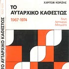 Από την χούντα των Συνταγματαρχών στην «χούντα των Μητσοτακικών»