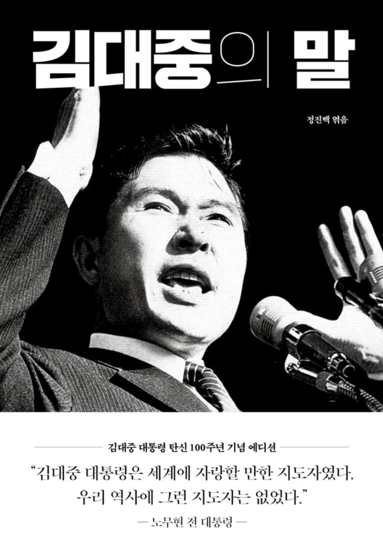 김대중의 말.png 김대중의 말.png
