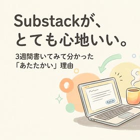 SubStackで行動するのが、とても心地いい。