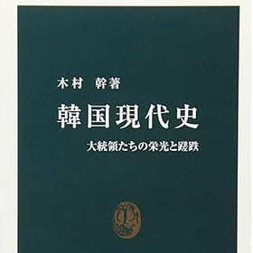 木村 幹 | 韓国現代史―大統領たちの栄光と蹉跌 (中公新書 1959)