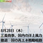 8月28日(木)三菱商事、国内の洋上風力撤退 国の再エネ戦略岐路