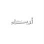 نـادِي أُدبـاء's avatar
