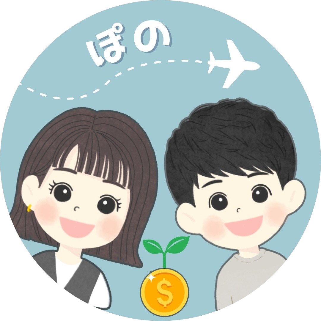 ぽの - 投資で月1旅行を楽しむ夫婦 -
