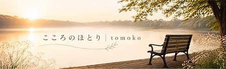 こころのほとり