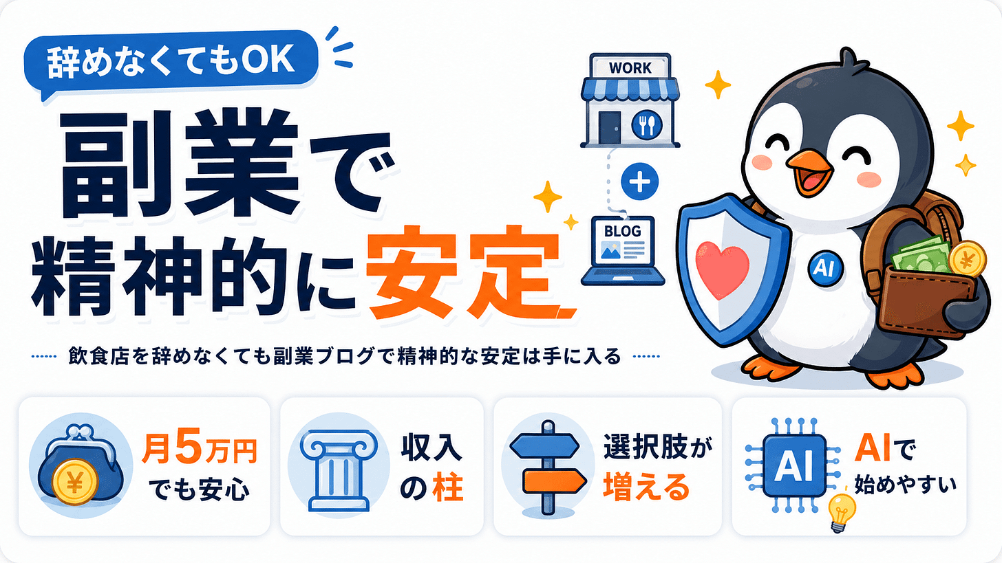 飲食店を辞めなくても副業ブログで精神的な安定は手に入る 飲食店を辞めなくても副業ブログで精神的な安定は手に入る