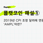 【플랫코인 해설①】2019년 CPI 조정 달러에 연동된 암호화폐 'AMPL'이란? / @AmpleforthOrg