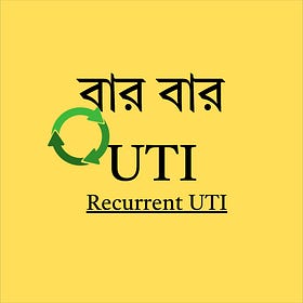 বার বার UTI (Recurrent UTI)