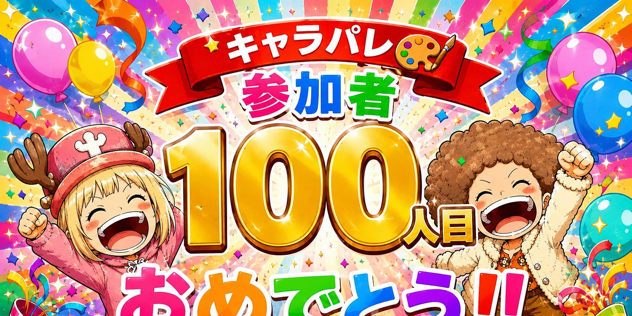 🎉”キャラパレ族🎨”100人突破しました!!🌈