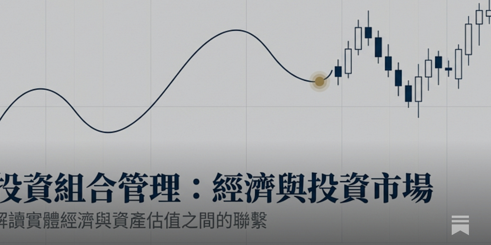 投組】CFA Level 2的投資組合管理在學什麼？ - PG財經筆記