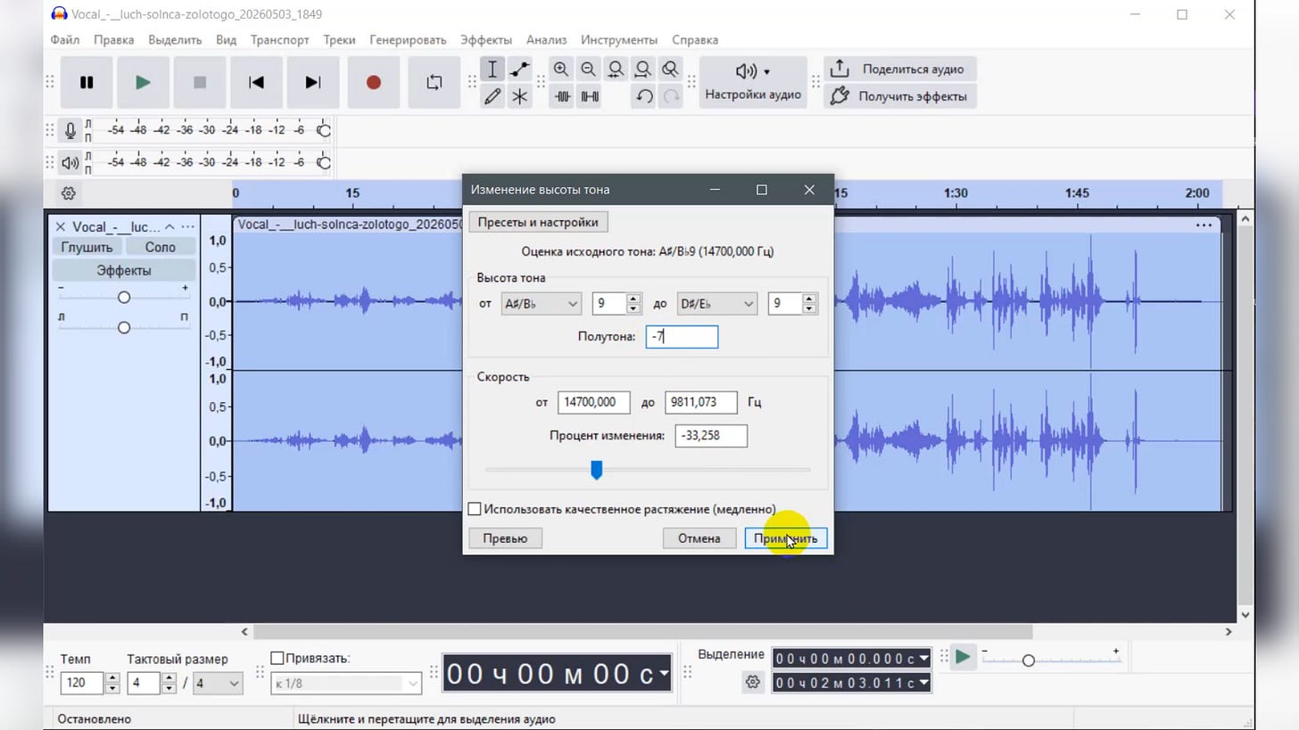 Audacity, диалоговое окно «Изменение высоты тона». Настройка значения в полутонах, установлено -7. Вокальная дорожка Audacity, диалоговое окно «Изменение высоты тона». Настройка значения в полутонах, установлено -7. Вокальная дорожка