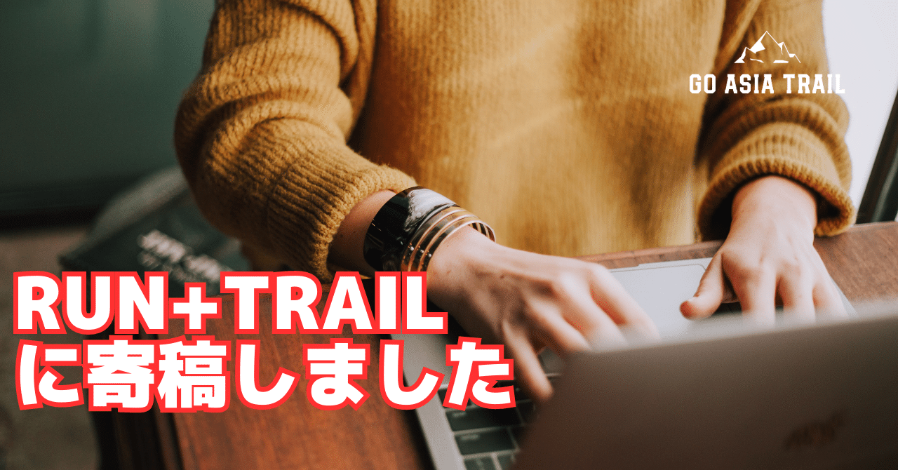 RUN+TRAILのアジアトレイル特集記事に寄稿しました
