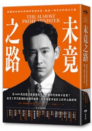 未竟之路：被體制封殺的泰國準總理皮塔，點燃一個世代的民主之戰|讀書共和國網路書店