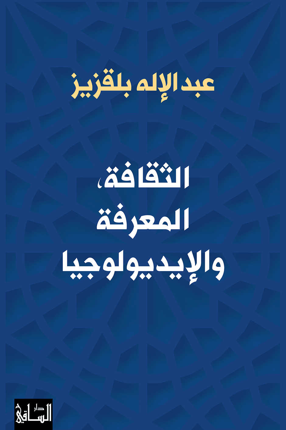 الثقافة : المعرفة والإيديولوجيا - عبد الإله بلقزيز | أبجد الثقافة : المعرفة والإيديولوجيا - عبد الإله بلقزيز | أبجد
