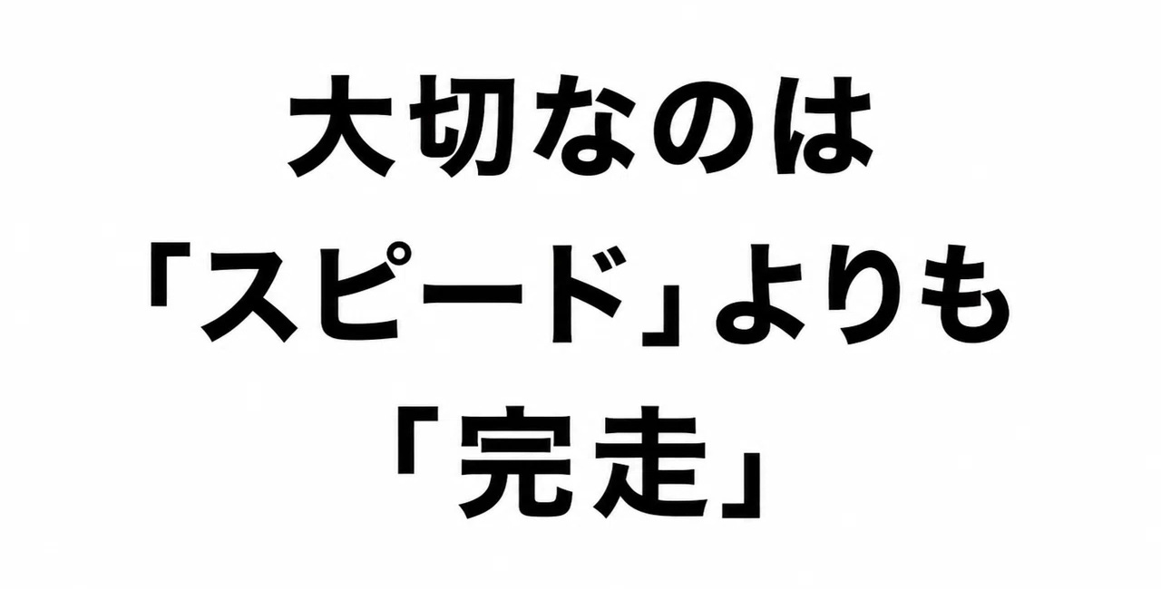 大切なのは「スピード」よりも「完走」