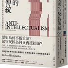 理查．霍夫士達特 | 美國的反智傳統：宗教、民主、商業與教育如何形塑美國人對知識的態度？