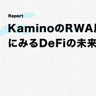KaminoのRWA展開にみるDeFiの未来