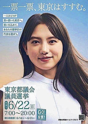 都議選2025:清原果耶さんがイメージキャラに…ポスター・動画で投票呼びかけ : 読売新聞