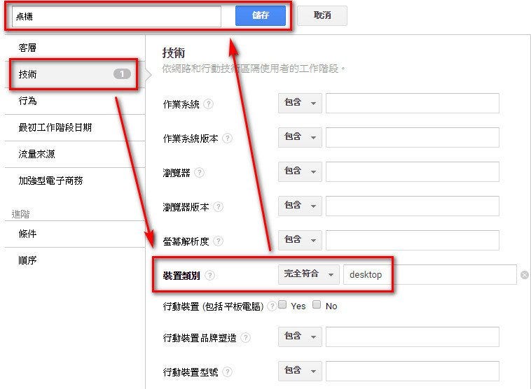 google-analytics-segment-desktop-桌機區隔
