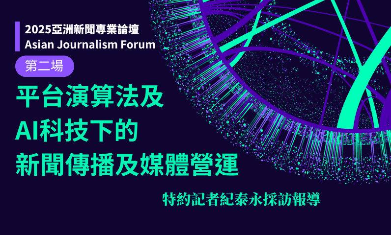 AI時代媒體的內憂外患：讀者要什麼、如何抵禦AI強盜