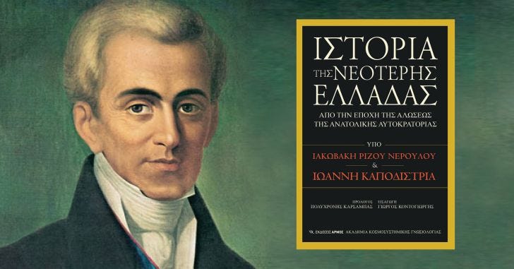 Βιβλιοπαρουσίαση | Ιστορία της Νεότερης Ελλάδας | Βανέσσα Ντόμη