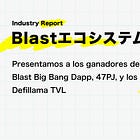 【Ecosistema Blast】Presentamos a los ganadores del Concurso Blast Big Bang Dapp, 47PJ, y los 10 principales Defillama TVL @Blast_L2