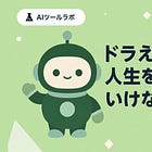 ドラえもんに人生を委ねてはいけない