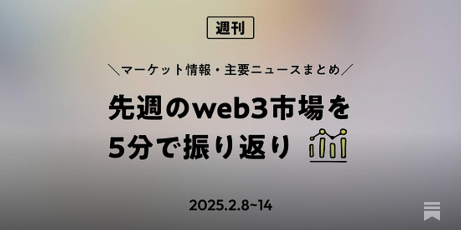 先週のweb3市場を5分で振り返り - by mitsui - web3 Research JAPAN