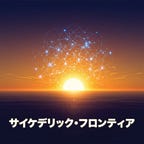 サイケデリック・フロンティア
