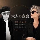 大人の夜会 ゲストKazukiさん