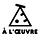À L’ŒUVRE
